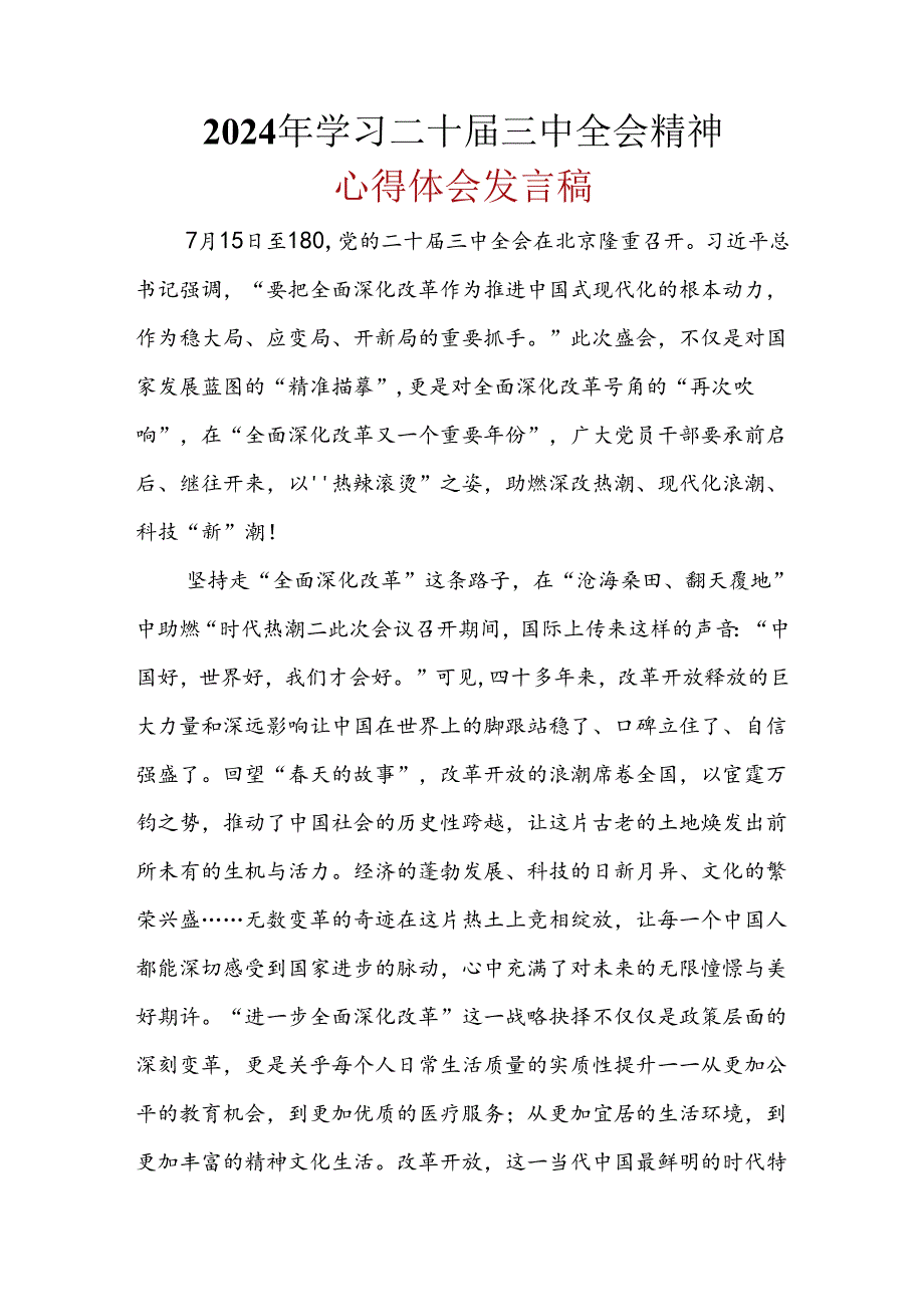 最新2024年《二十三中全会精神》心得体会.docx_第1页