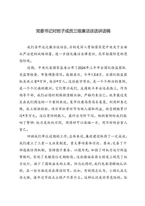 2024年党委书记对班子成员三级廉洁谈话讲话稿.docx