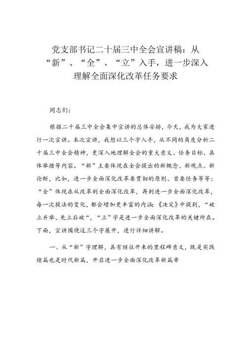 党支部书记二十三中全会宣讲稿：从“新”、“全”、“立”入手进一步深入理解全面深化改革任务要求.docx