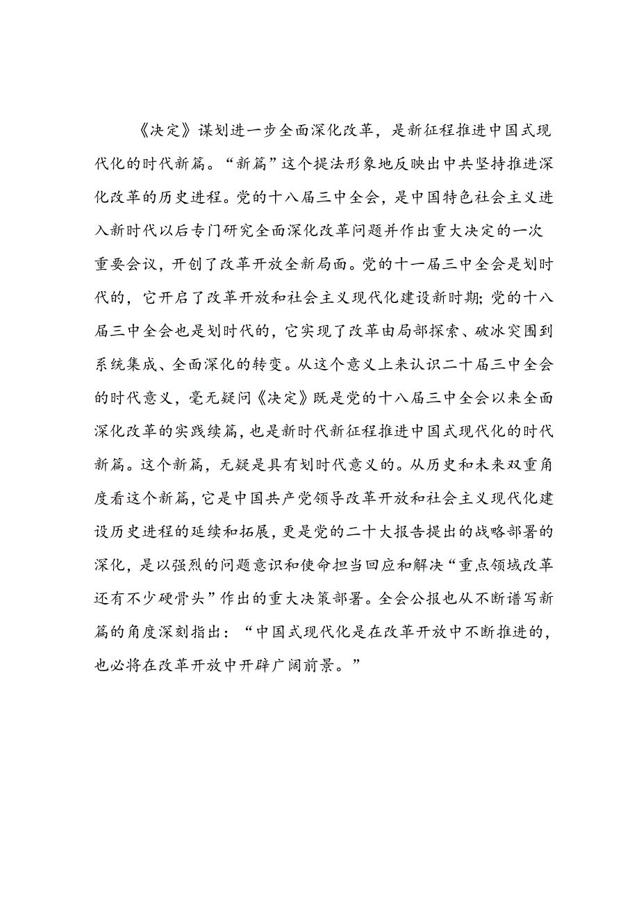 党支部书记二十三中全会宣讲稿：从“新”、“全”、“立”入手进一步深入理解全面深化改革任务要求.docx_第2页