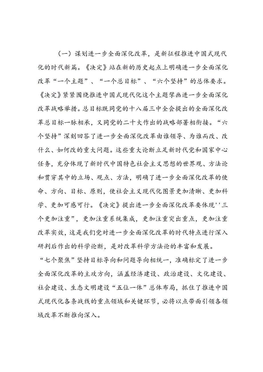 党支部书记二十三中全会宣讲稿：从“新”、“全”、“立”入手进一步深入理解全面深化改革任务要求.docx_第3页