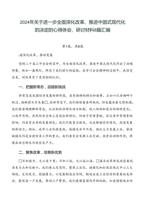 2024年关于进一步全面深化改革、推进中国式现代化的决定的心得体会、研讨材料8篇汇编.docx