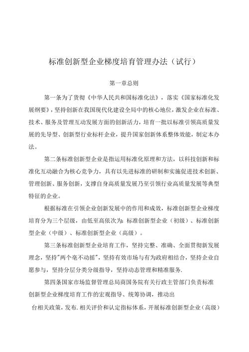 标准创新型企业梯度培育管理办法（试行）.docx