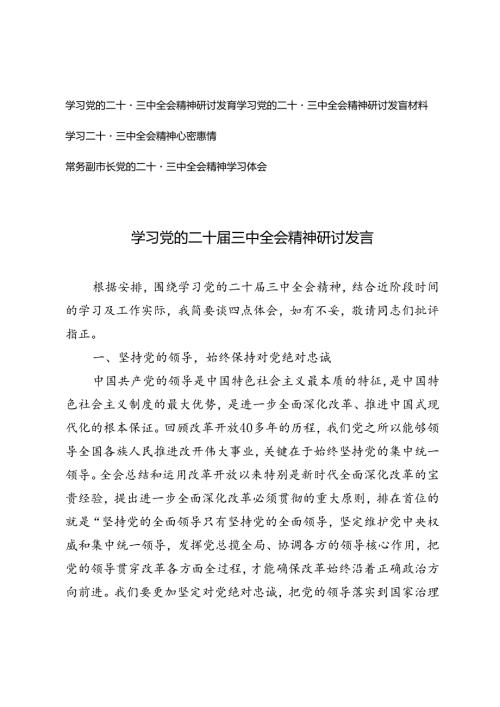 4篇 2024年学习党的二十三中全会精神研讨发言.docx