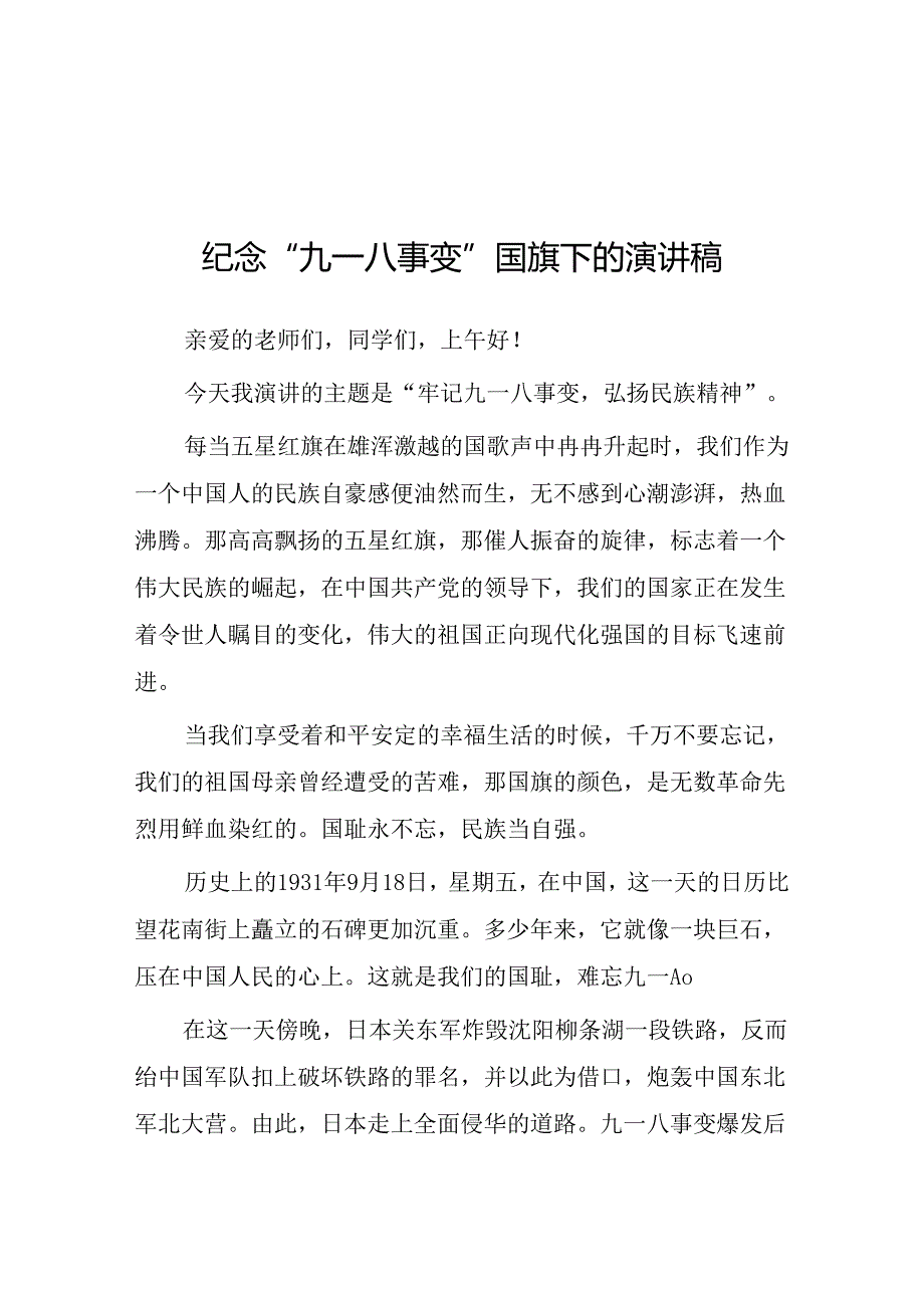 11篇2024年牢记九一八事变弘扬民族精神纪念九一八事变国旗下讲话.docx_第1页