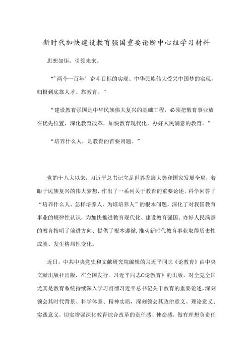 新时代加快建设教育强国重要论断中心组学习材料.docx