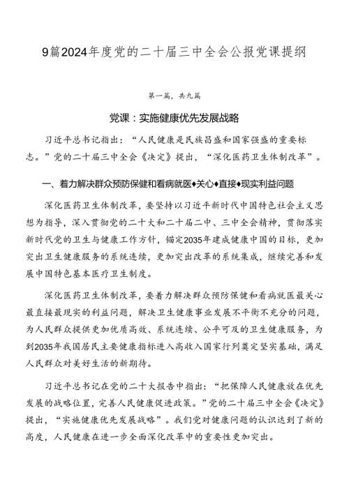9篇2024党的二十三中全会公报党课提纲.docx