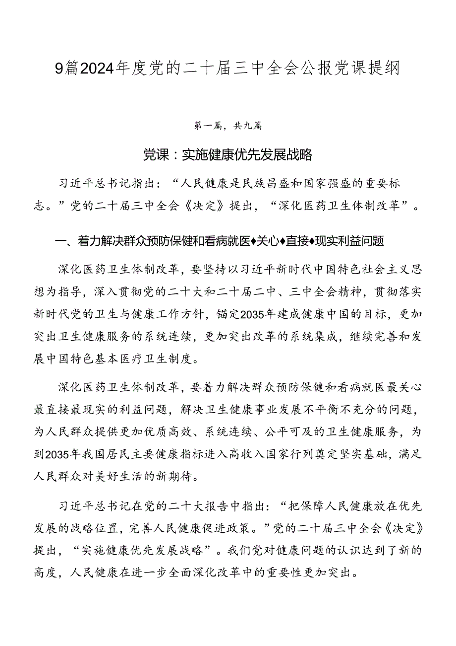 9篇2024党的二十三中全会公报党课提纲.docx_第1页