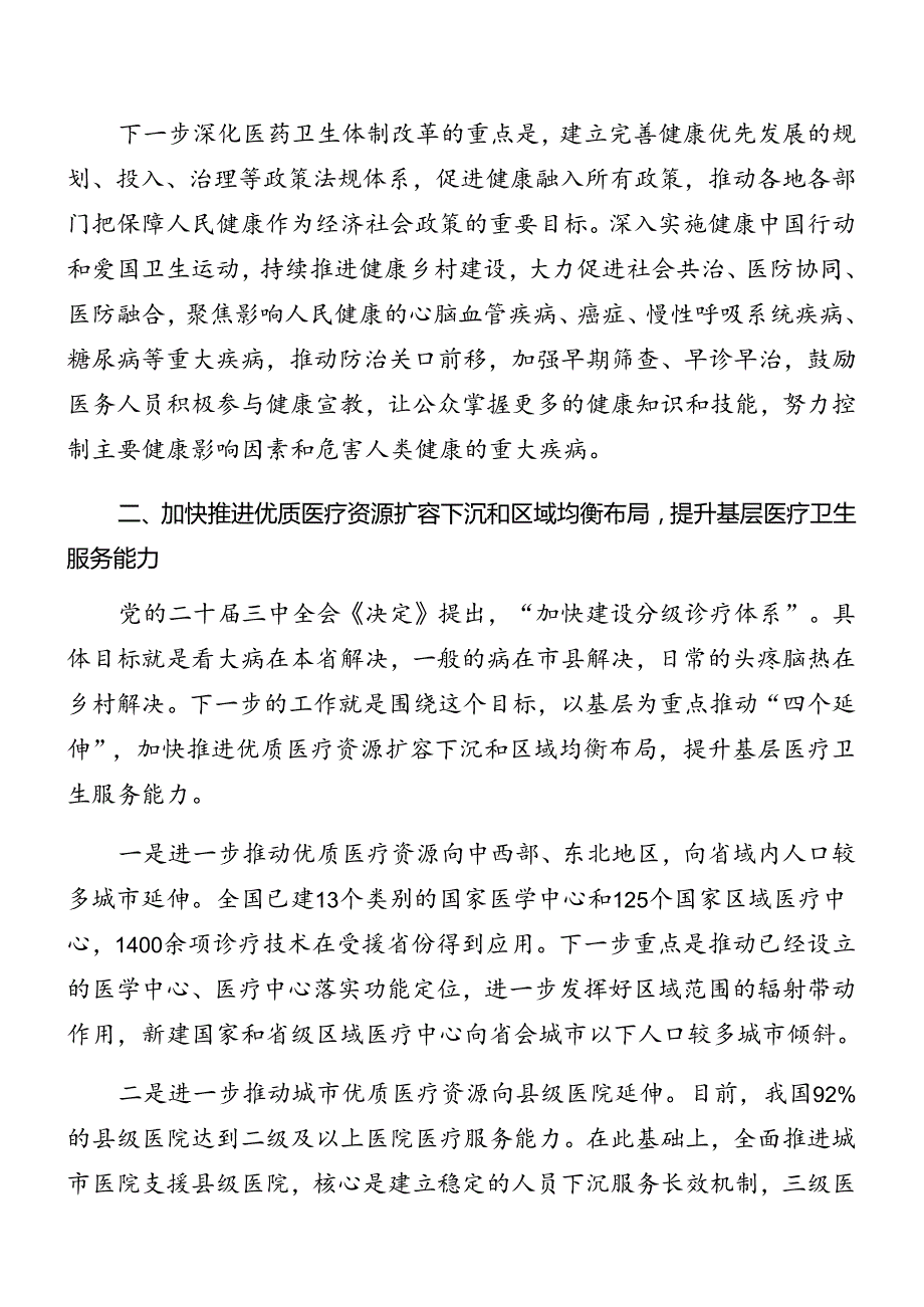 9篇2024党的二十三中全会公报党课提纲.docx_第2页