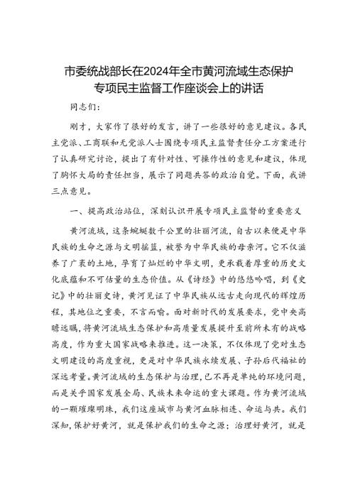 市委统战部长在2024年全市黄河流域生态保护专项民主监督工作座谈会上的讲话.docx