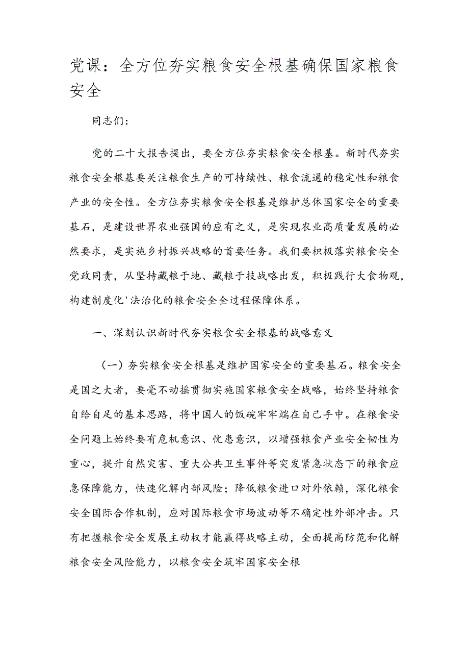 党课：全方位夯实粮食安全根基 确保国家粮食安全.docx_第1页