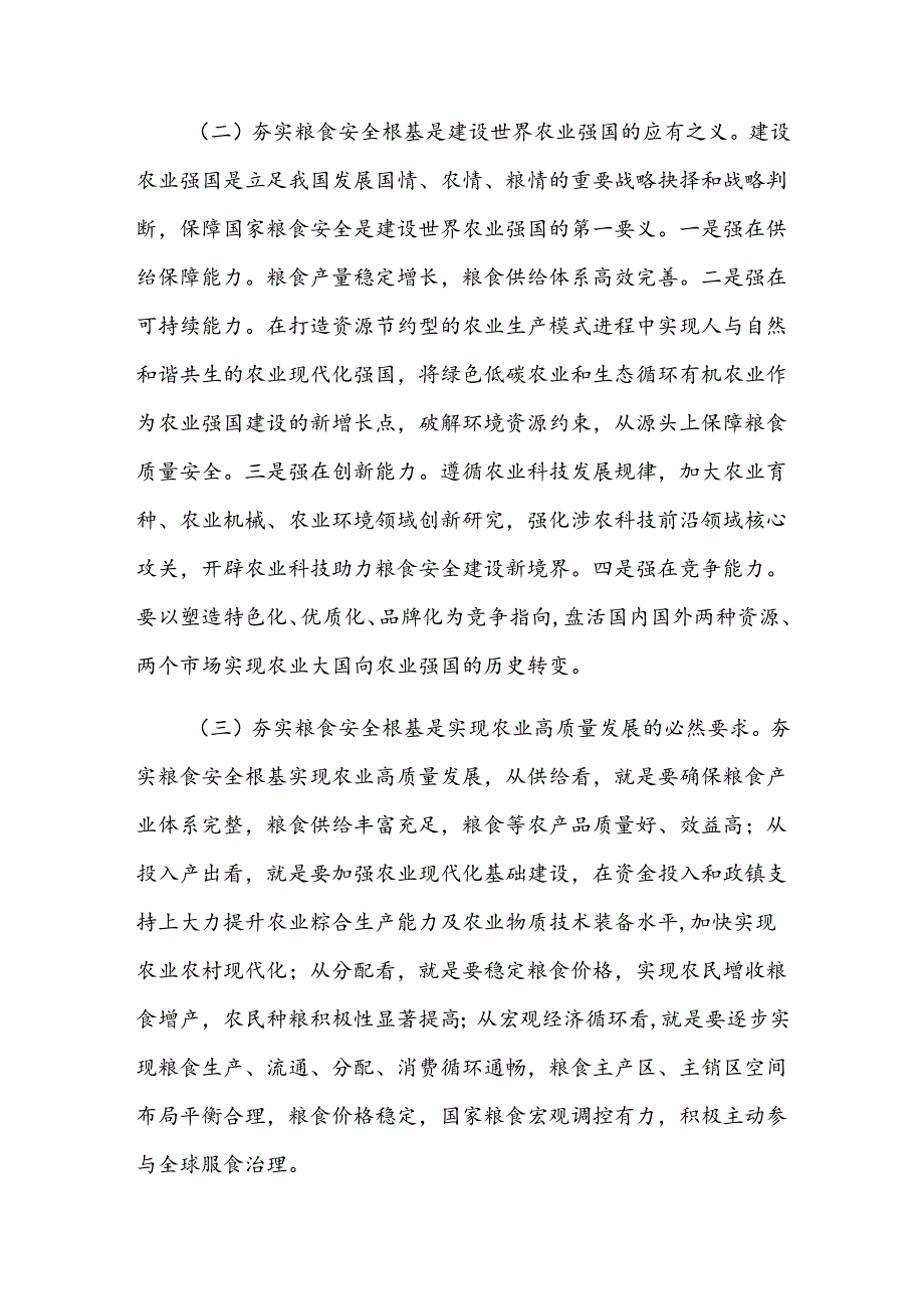 党课：全方位夯实粮食安全根基 确保国家粮食安全.docx_第2页