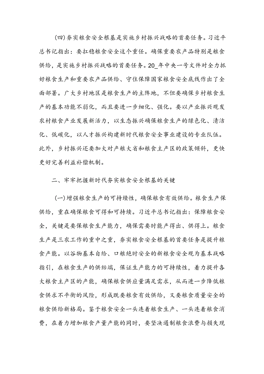 党课：全方位夯实粮食安全根基 确保国家粮食安全.docx_第3页