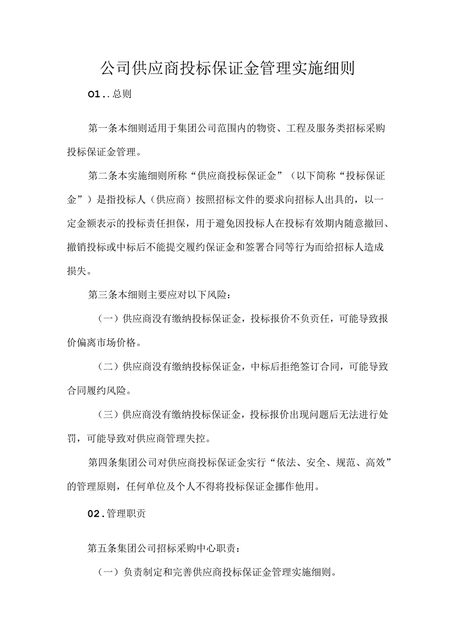 公司供应商投标保证金管理实施细则(1).docx_第1页