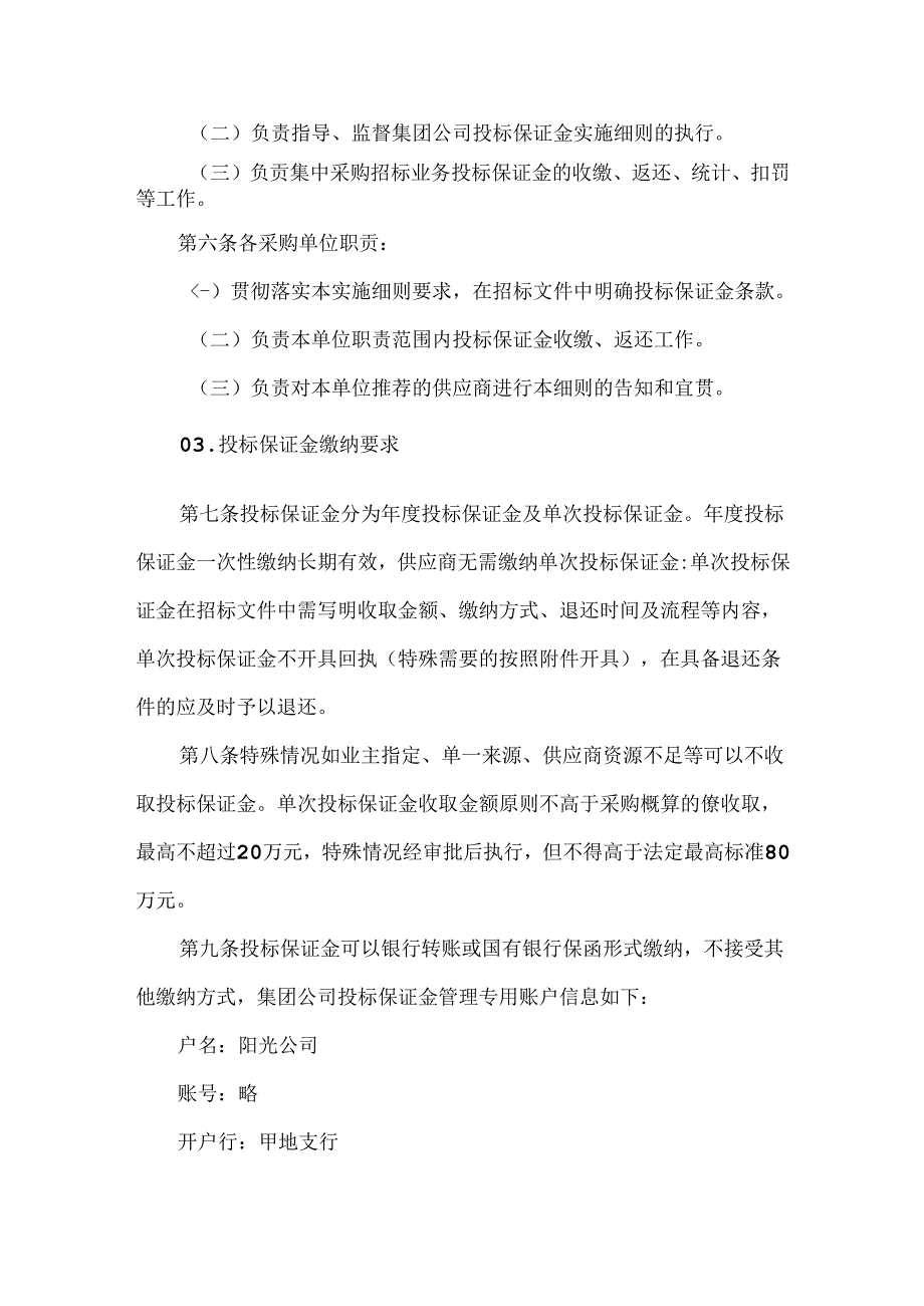 公司供应商投标保证金管理实施细则(1).docx_第2页