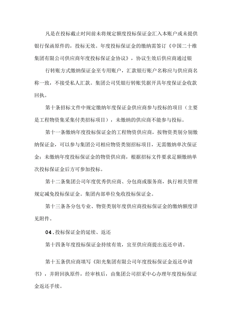 公司供应商投标保证金管理实施细则(1).docx_第3页