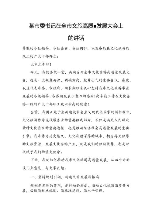 某市委书记在全市文旅高质量发展大会上的讲话.docx