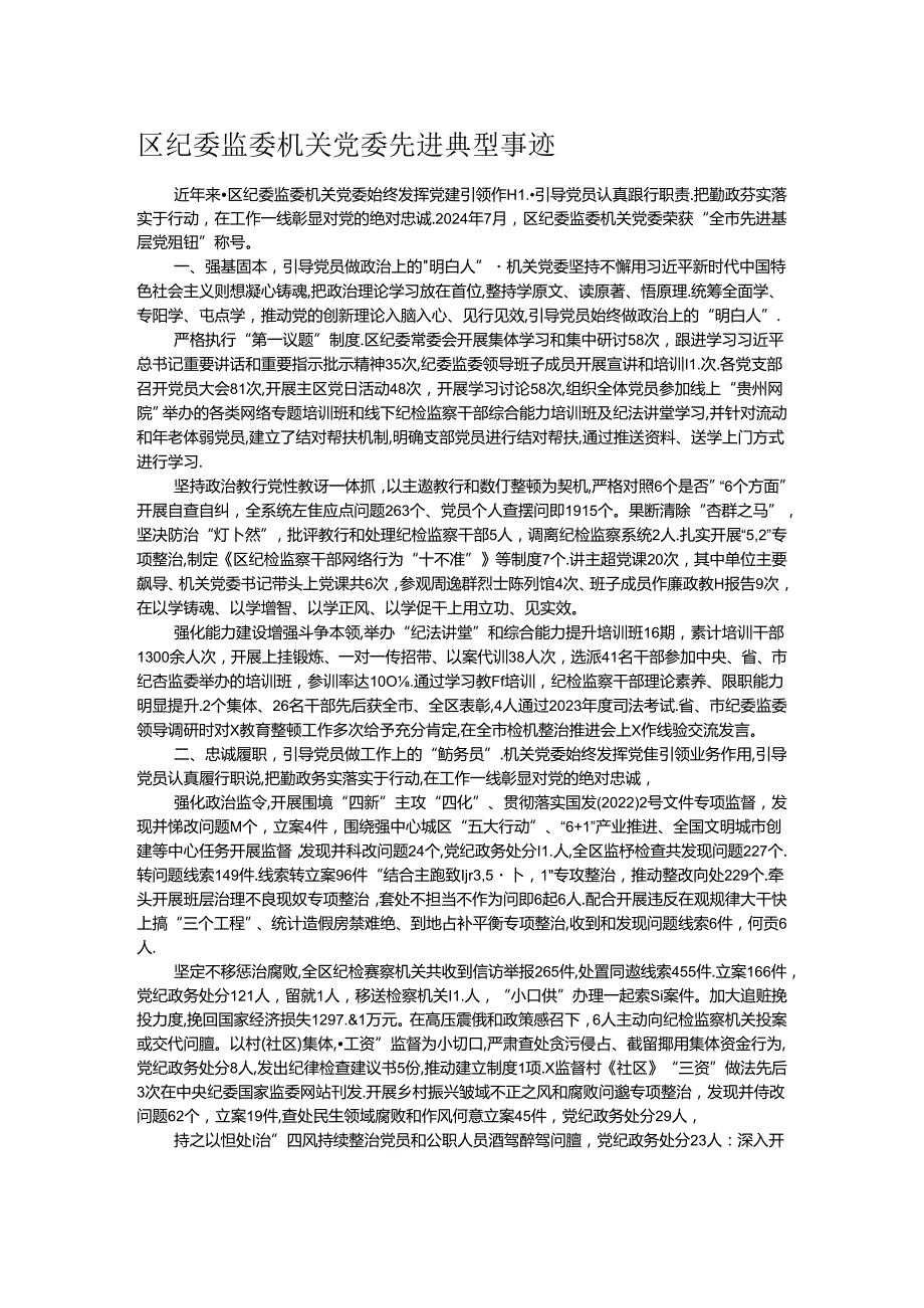 区纪委监委机关党委先进典型事迹(1).docx_第1页