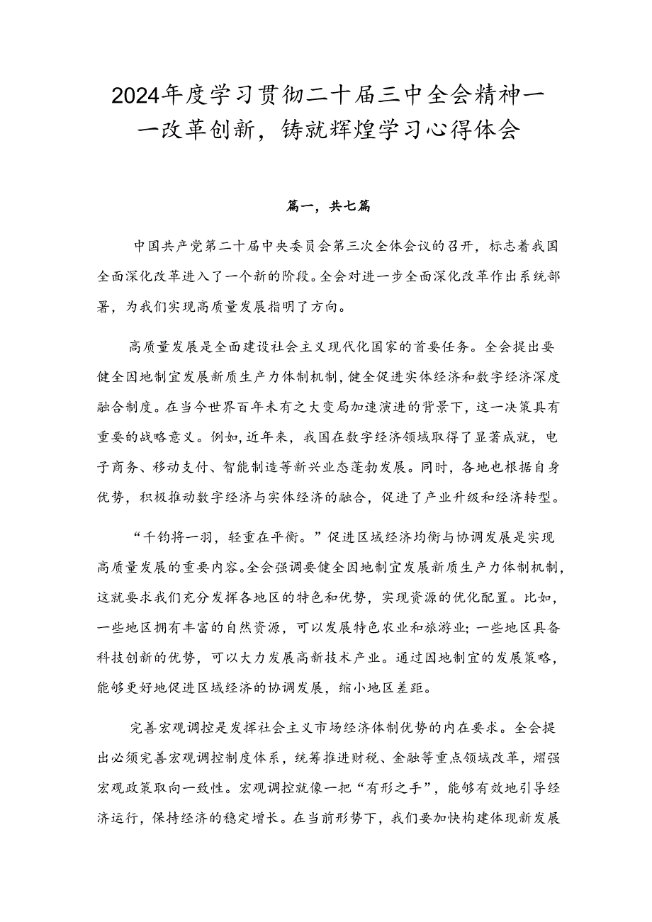 2024学习贯彻二十三中全会精神——改革创新铸就辉煌学习心得体会.docx_第1页