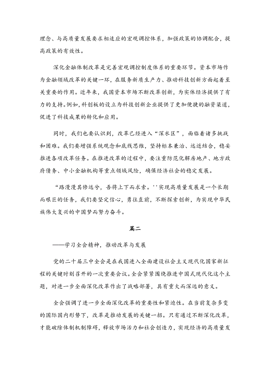 2024学习贯彻二十三中全会精神——改革创新铸就辉煌学习心得体会.docx_第2页