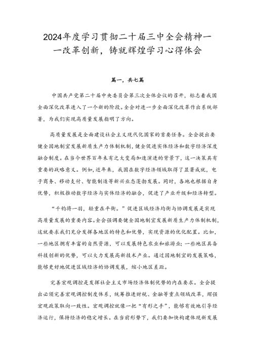 2024学习贯彻二十三中全会精神——改革创新铸就辉煌学习心得体会.docx