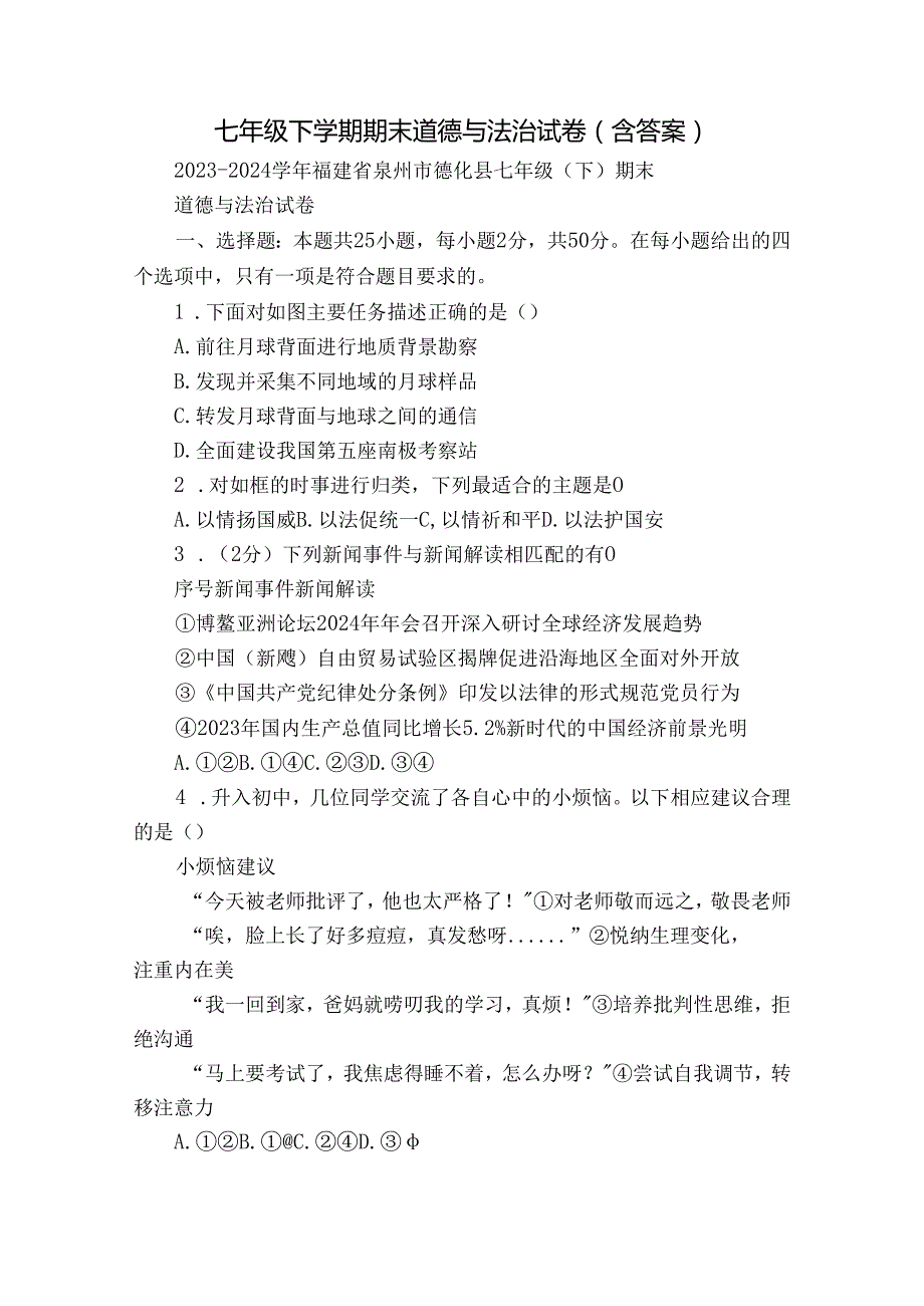七年级下学期期末道德与法治试卷（含答案）1.docx_第1页