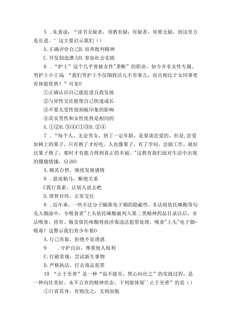 七年级下学期期末道德与法治试卷（含答案）1.docx_第2页