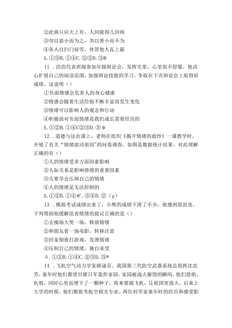 七年级下学期期末道德与法治试卷（含答案）1.docx_第3页
