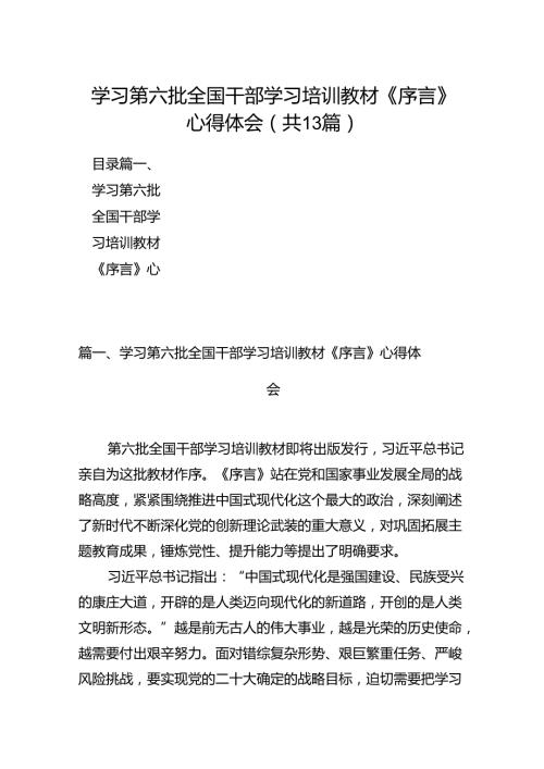 学习第六批全国干部学习培训教材《序言》心得体会（共13篇）.docx