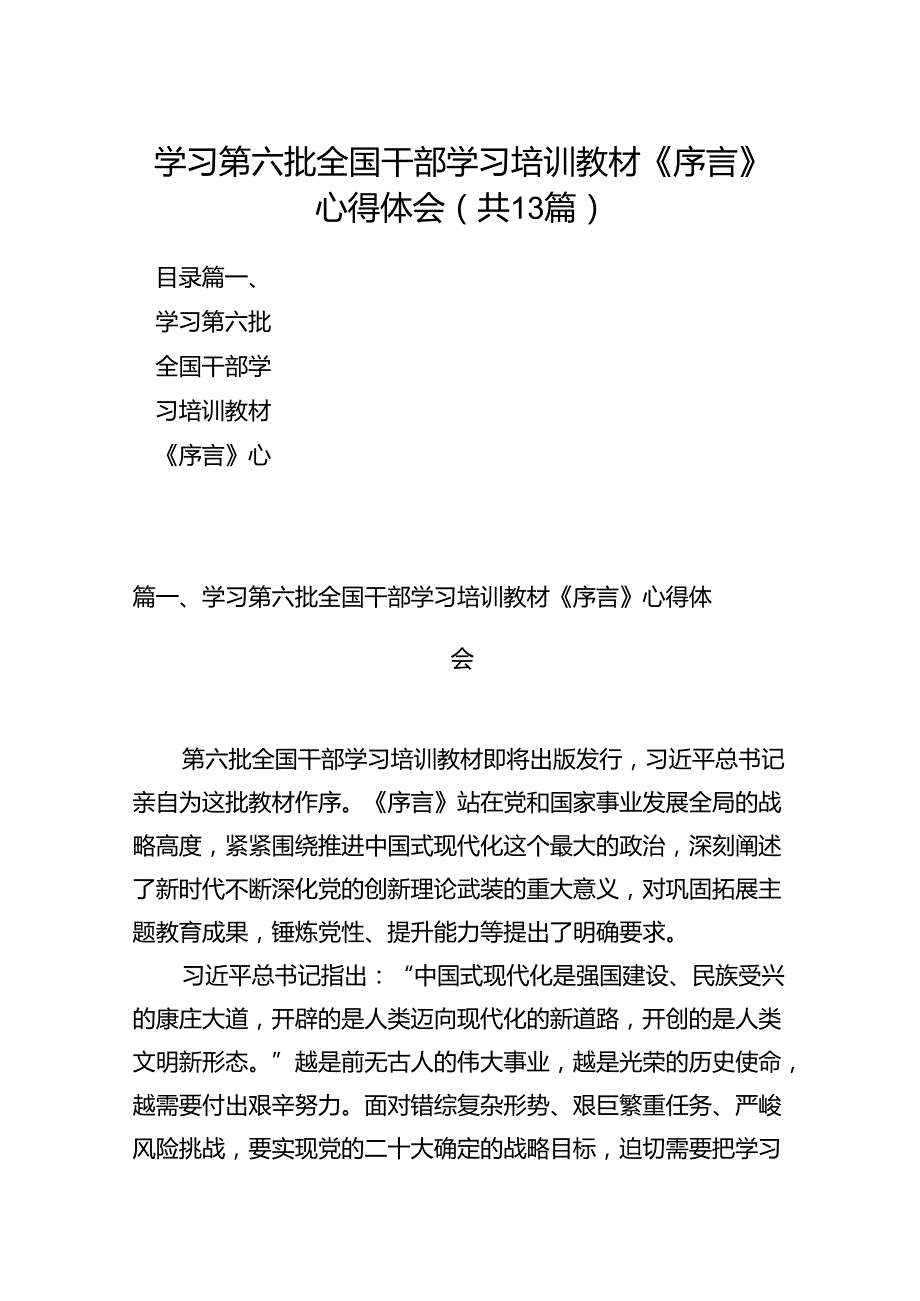 学习第六批全国干部学习培训教材《序言》心得体会（共13篇）.docx_第1页