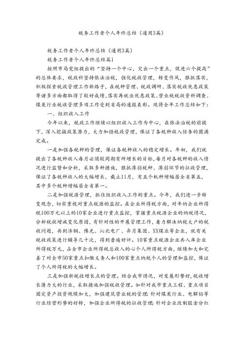 税务工作者个人年终总结（通用3篇）.docx