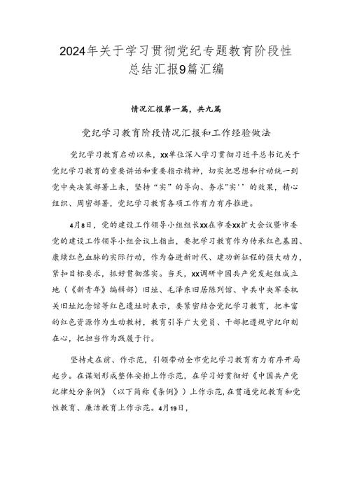 2024年关于学习贯彻党纪专题教育阶段性总结汇报9篇汇编.docx