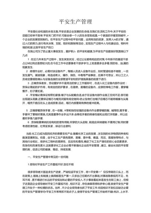 化工企业安全生产管理.docx