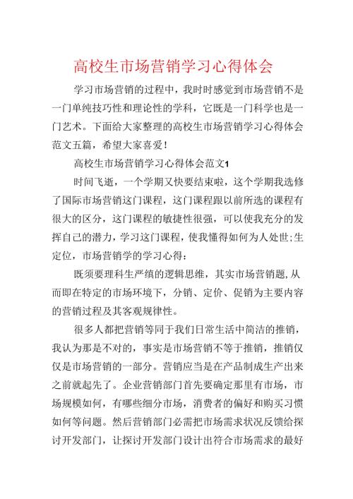 大学生市场营销学习心得体会.docx