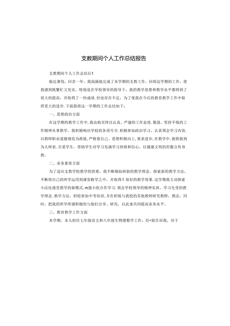支教期间个人工作总结报告.docx_第1页