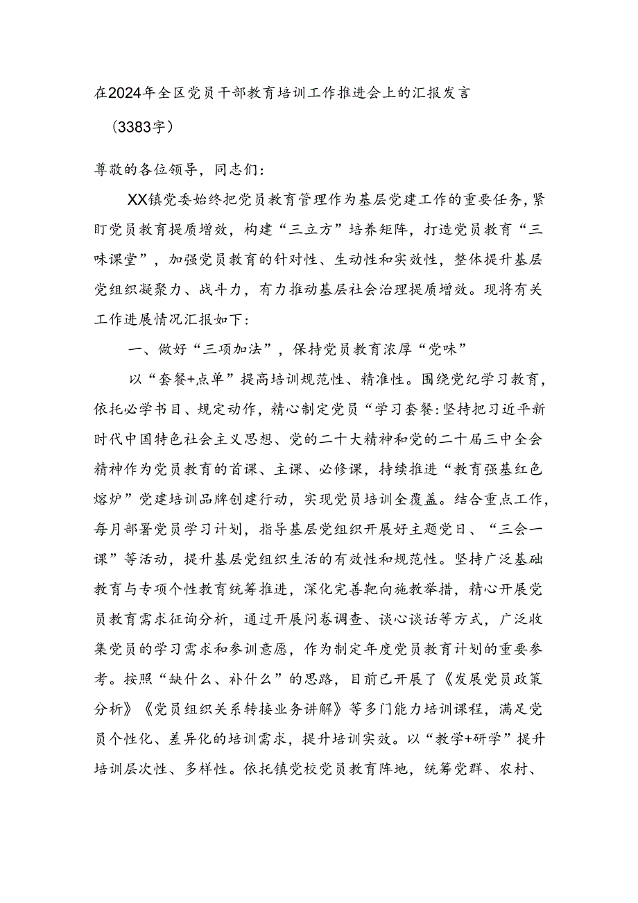 在2024年全区党员干部教育培训工作推进会上的汇报发言（3383字）.docx_第1页