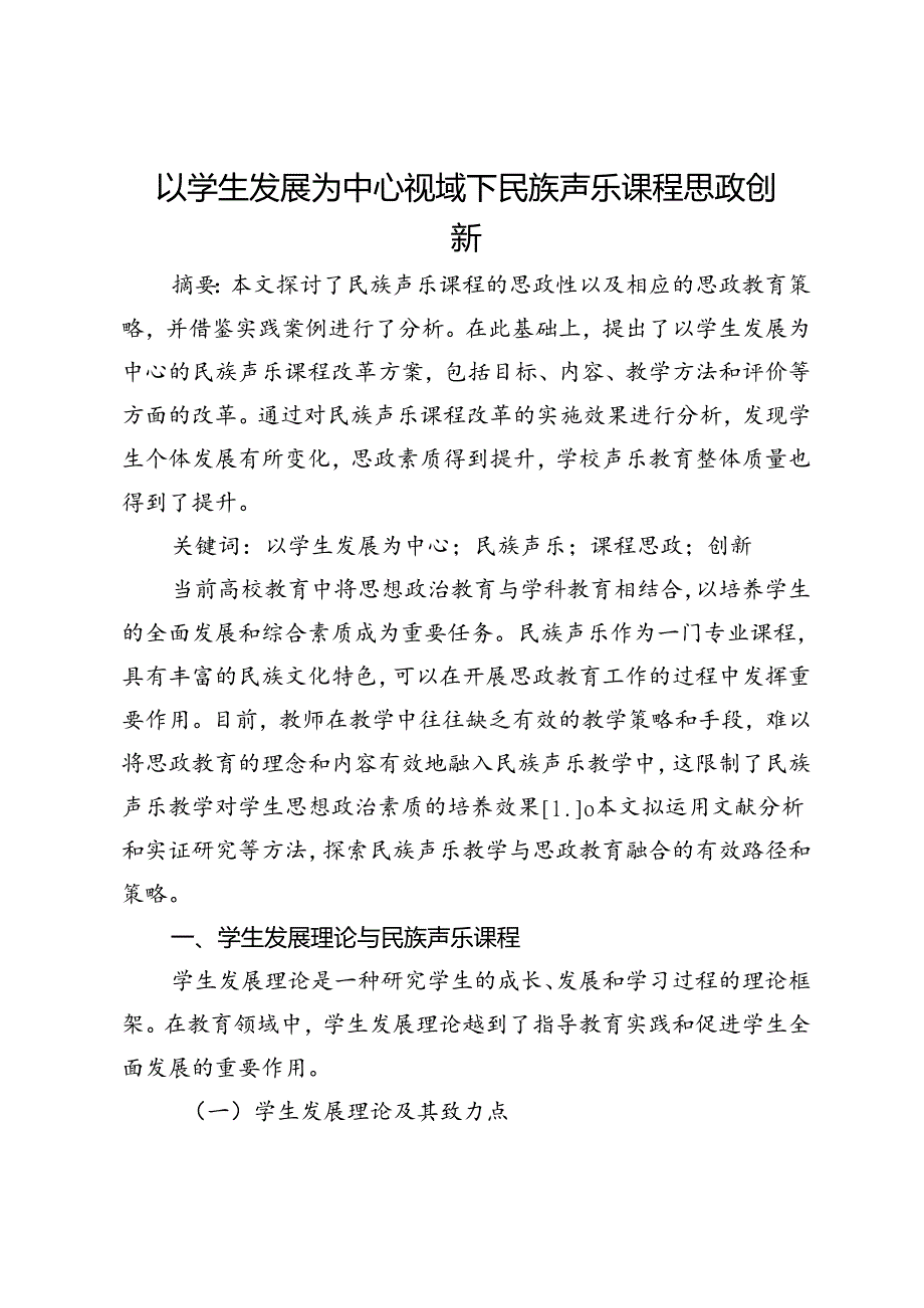 以学生发展为中心视域下民族声乐课程思政创新.docx_第1页