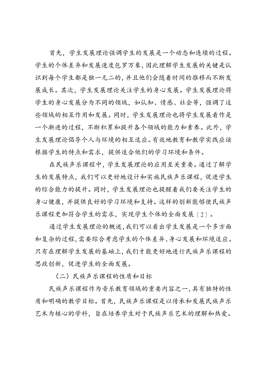 以学生发展为中心视域下民族声乐课程思政创新.docx_第2页