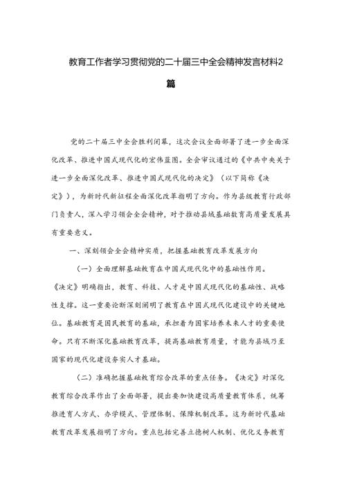 教育工作者学习贯彻党的二十三中全会精神发言材料2篇.docx