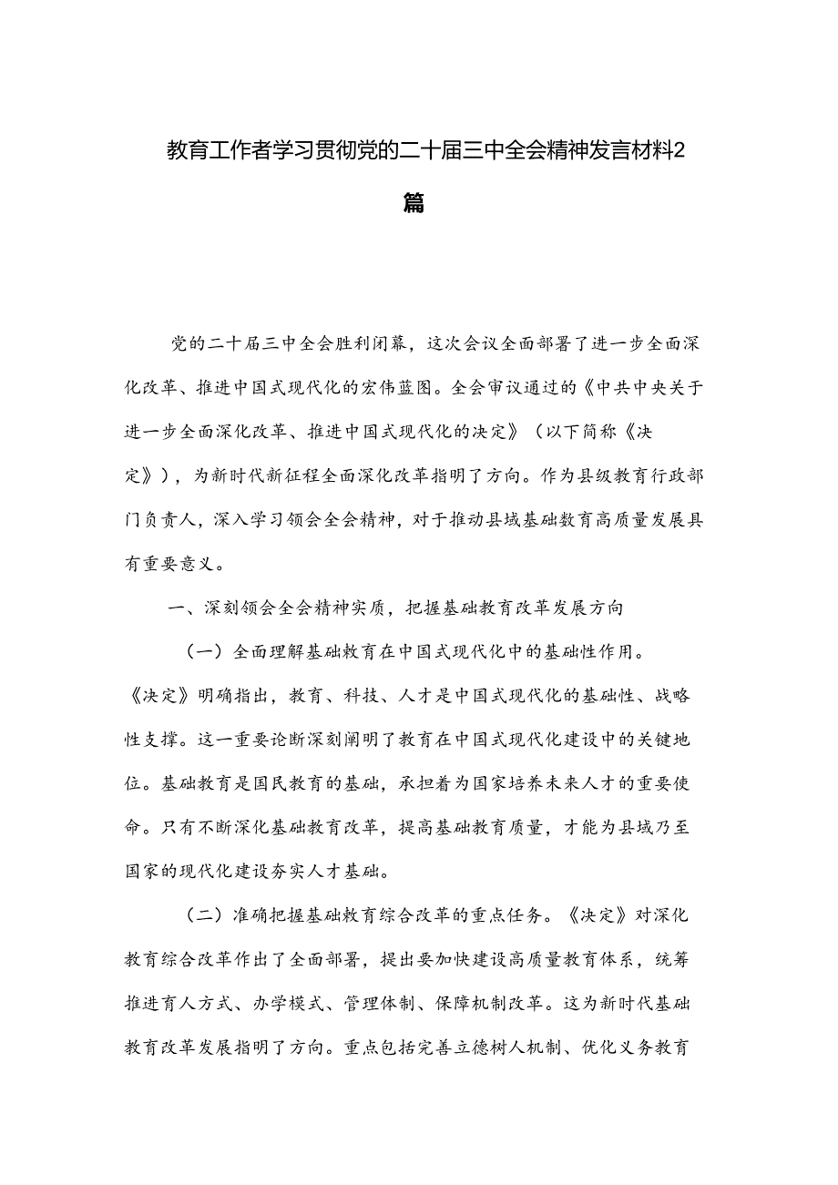 教育工作者学习贯彻党的二十三中全会精神发言材料2篇.docx_第1页