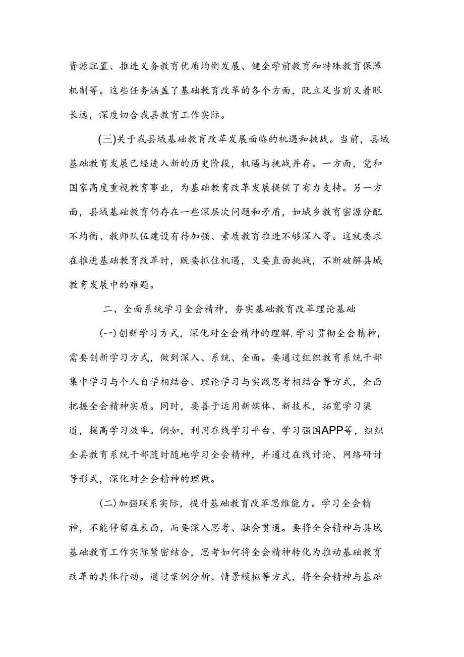 教育工作者学习贯彻党的二十三中全会精神发言材料2篇.docx_第2页