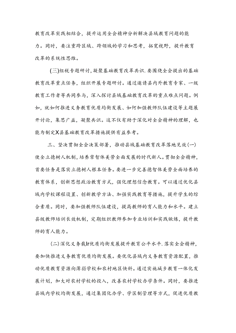教育工作者学习贯彻党的二十三中全会精神发言材料2篇.docx_第3页