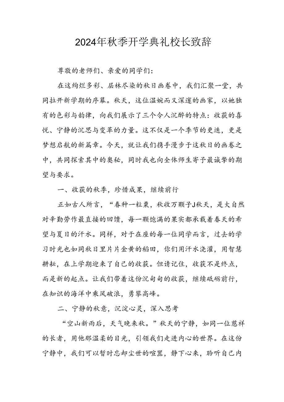2024年中小学季开学典礼校长致辞稿 合计3份(1).docx_第1页