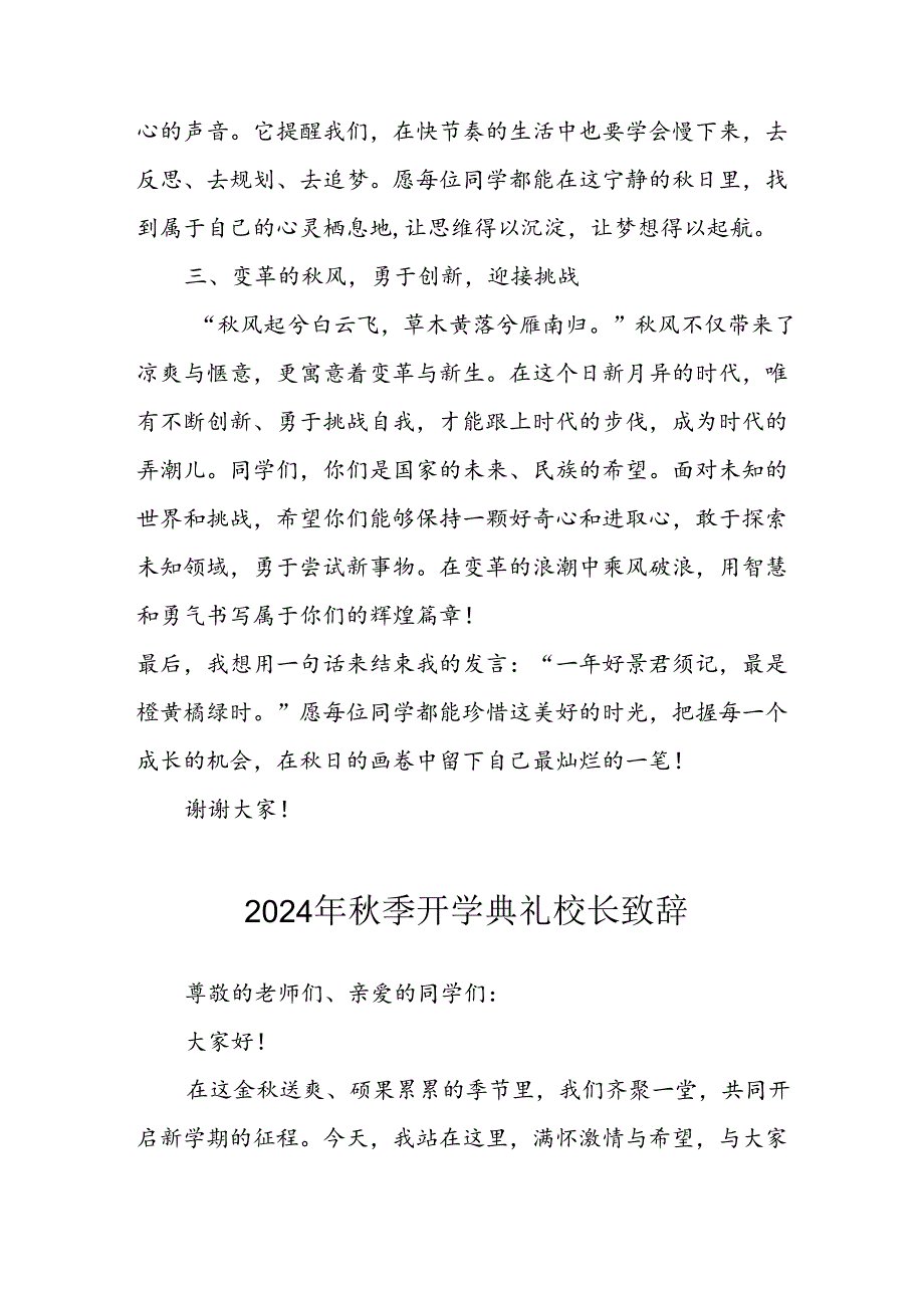 2024年中小学季开学典礼校长致辞稿 合计3份(1).docx_第2页