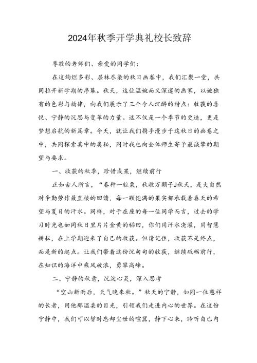 2024年中小学季开学典礼校长致辞稿 合计3份(1).docx