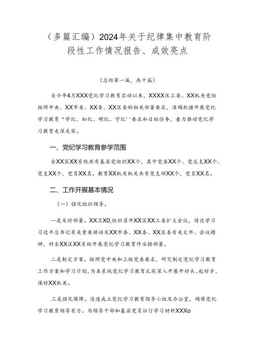（多篇汇编）2024年关于纪律集中教育阶段性工作情况报告、成效亮点.docx