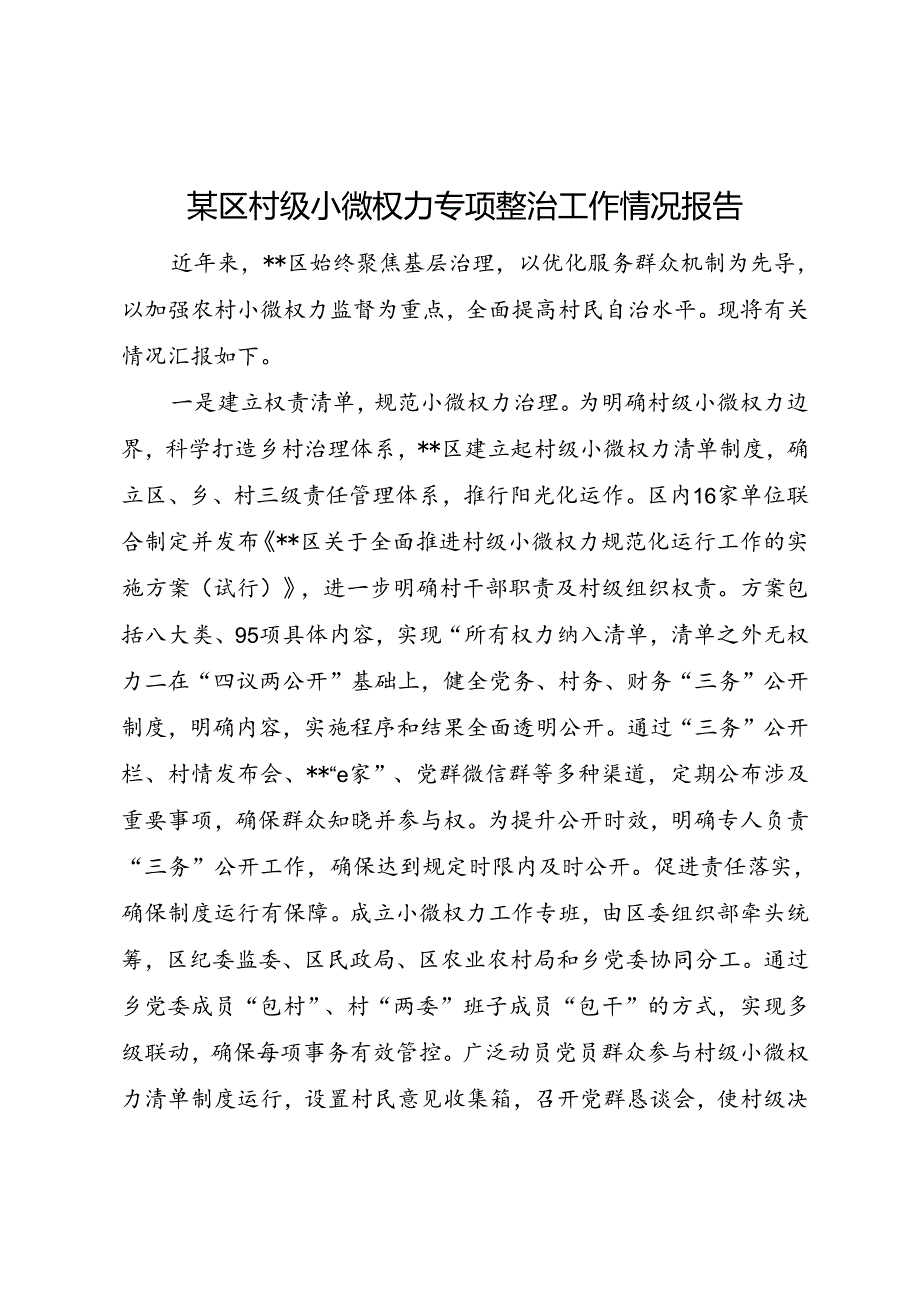 2024年某区村级小微权力专项整治工作情况报告和村级小微权力清单目录.docx_第2页