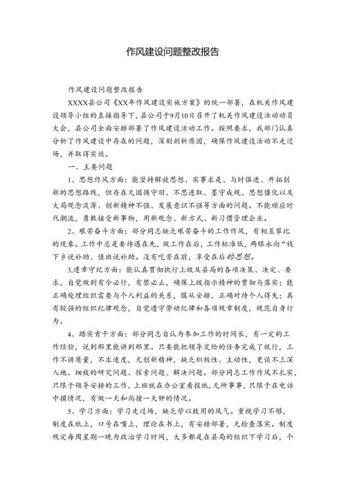 作风建设问题整改报告.docx