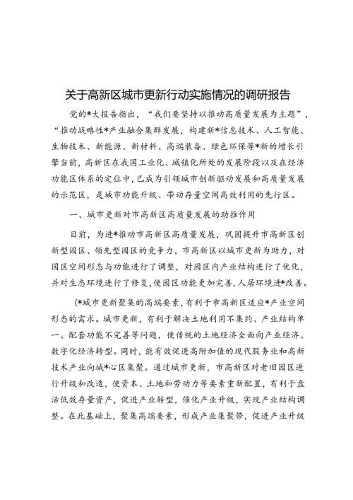 关于高新区城市更新行动实施情况的调研报告.docx
