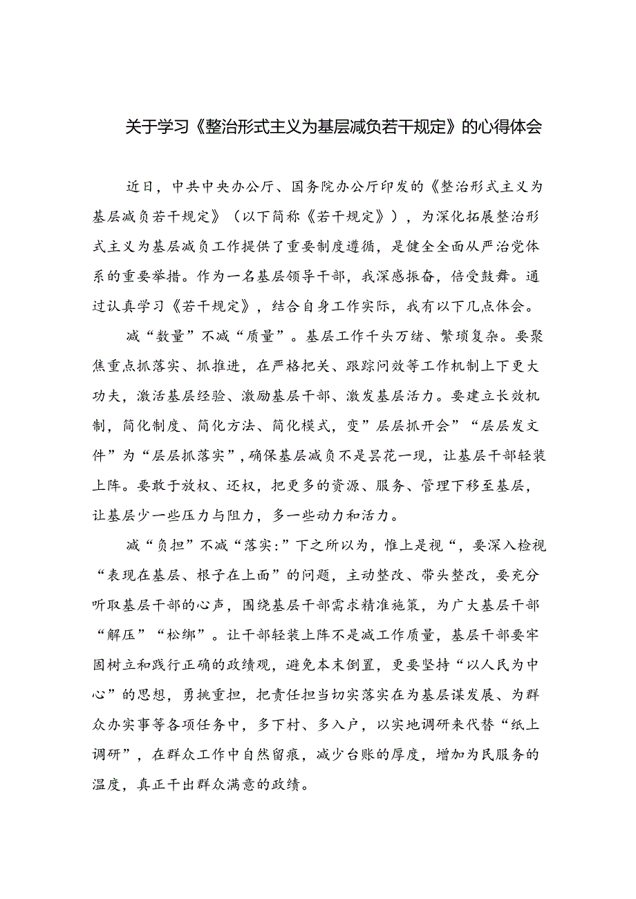 (精选八篇)关于学习《整治形式主义为基层减负若干规定》心得体会.docx_第1页